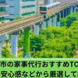 家事代行相模原市