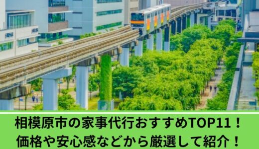 相模原市の家事代行おすすめTOP11！価格や安心感などから厳選して紹介！