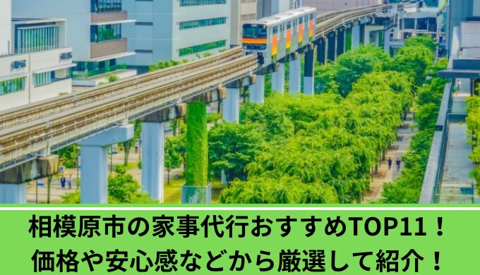 家事代行相模原市