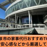 家事代行さいたま市