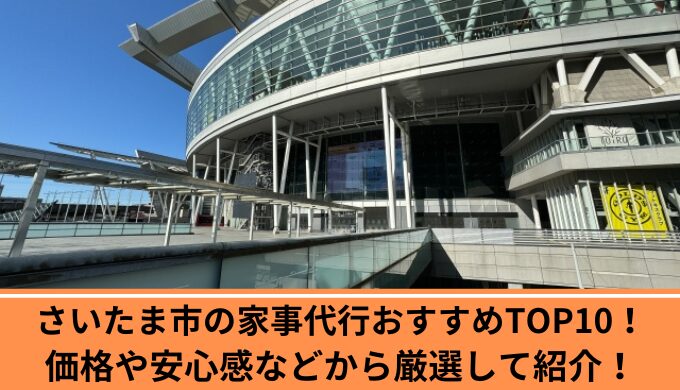 家事代行さいたま市