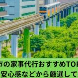 家事代行立川市