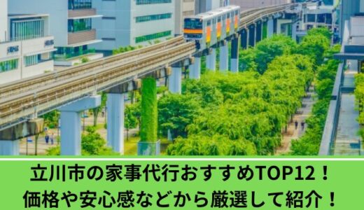 立川市の家事代行おすすめTOP12！価格や安心感などから厳選して紹介！