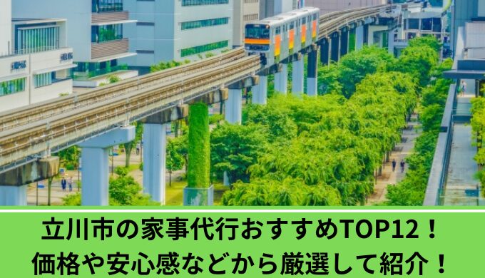 家事代行立川市