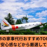 家事代行　所沢市