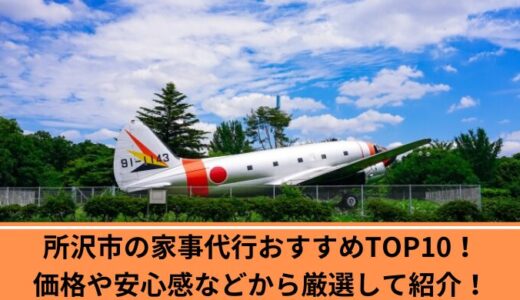 所沢市の家事代行おすすめTOP10！価格や安心感などから厳選して紹介！