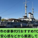 家事代行横須賀市