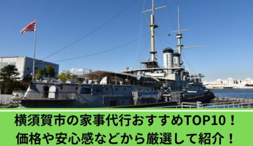 横須賀市の家事代行おすすめTOP10！価格や安心感などから厳選して紹介！