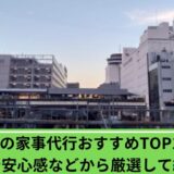 家事代行柏市