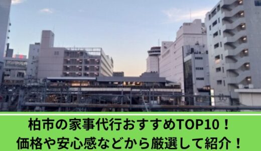 柏市の家事代行おすすめTOP10！価格や安心感などから厳選して紹介！