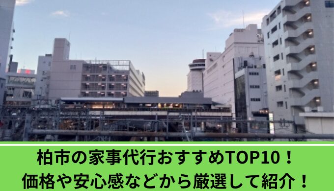 家事代行柏市