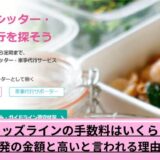 キッズライン手数料