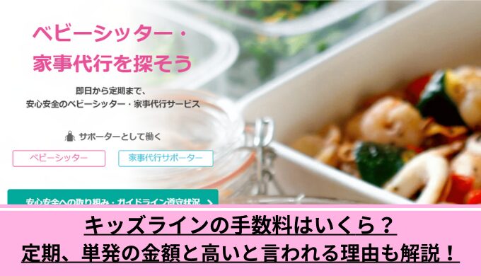 キッズライン手数料