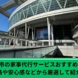 さいたま市家事代行