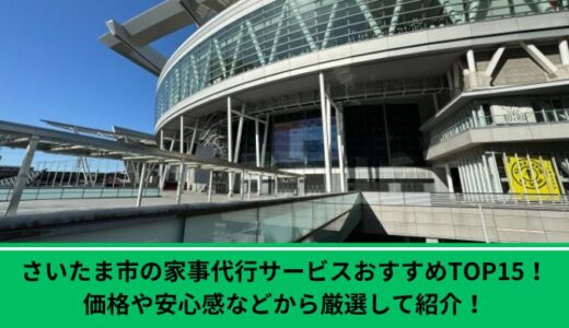 さいたま市の家事代行サービスおすすめTOP15！価格や安心感などから厳選して紹介！