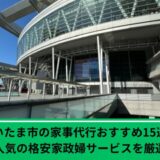 さいたま市家事代行