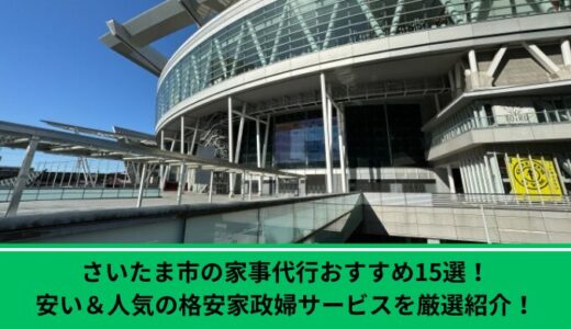 さいたま市の家事代行おすすめ15選！安い＆人気の格安家政婦サービスを厳選紹介！
