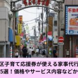 杉並区子育て応援券家事代行