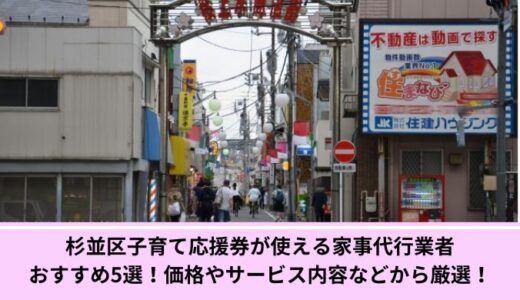 杉並区子育て応援券が使える家事代行業者おすすめ5選！価格やサービス内容などから厳選！