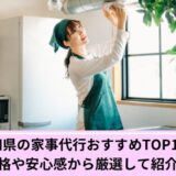 家事代行愛知県