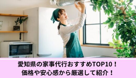 愛知県の家事代行おすすめTOP10！価格や安心感から厳選して紹介！