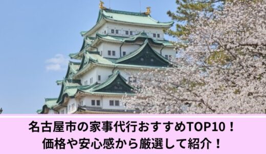 名古屋市の家事代行おすすめTOP10！価格や安心感から厳選して紹介！