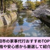 家事代行岡崎市