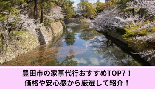 岡崎市の家事代行おすすめTOP7！価格や安心感から厳選して紹介！