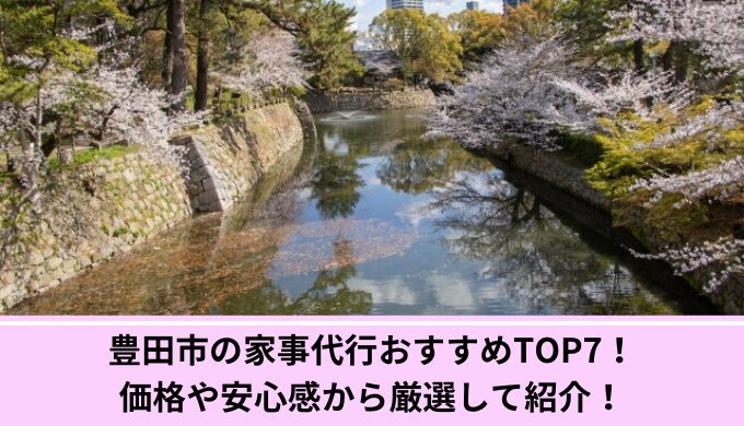 家事代行岡崎市