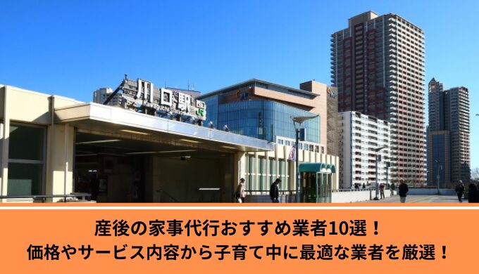 産後家事代行