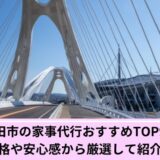 家事代行豊田市