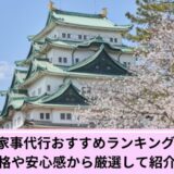 家事代行名古屋