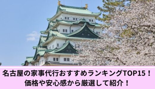 名古屋の家事代行おすすめランキングTOP15！価格や安心感から厳選して紹介！