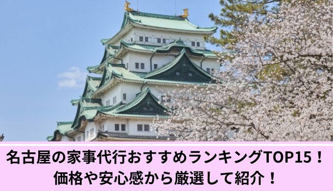 家事代行名古屋