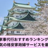 名古屋家事代行