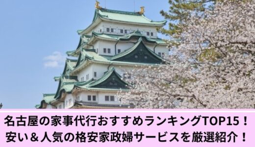 名古屋の家事代行おすすめランキングTOP15！安い＆人気の格安家政婦サービスを厳選紹介！