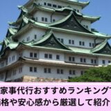 名古屋市家事代行