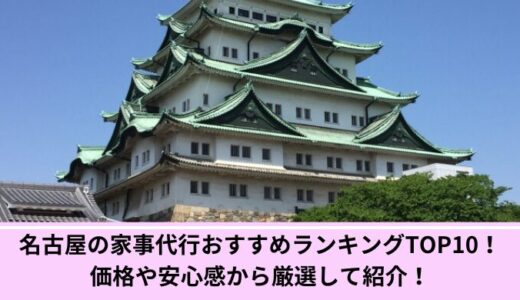 名古屋の家事代行おすすめランキングTOP10！価格や安心感から厳選して紹介！