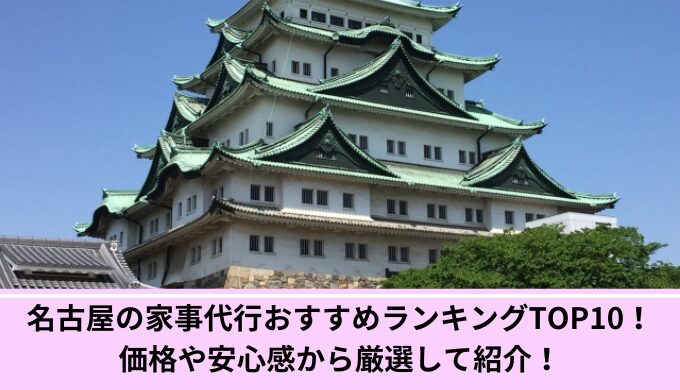 名古屋市家事代行