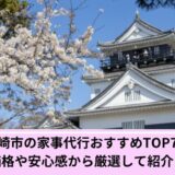 岡崎市家事代行