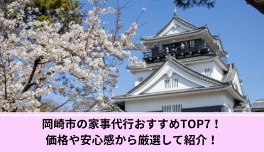 岡崎市の家事代行おすすめTOP7！価格や安心感から厳選して紹介！