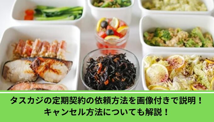 タスカジ定期依頼
