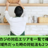 タスカジ　エリア