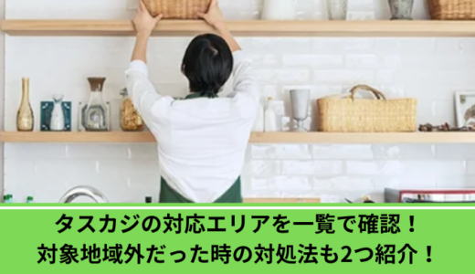 タスカジの対応エリアを一覧で確認！対象地域外だった時の対処法も2つ紹介！