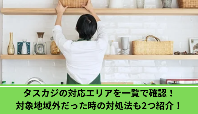 タスカジ　エリア