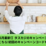 タスカジキャンペーン