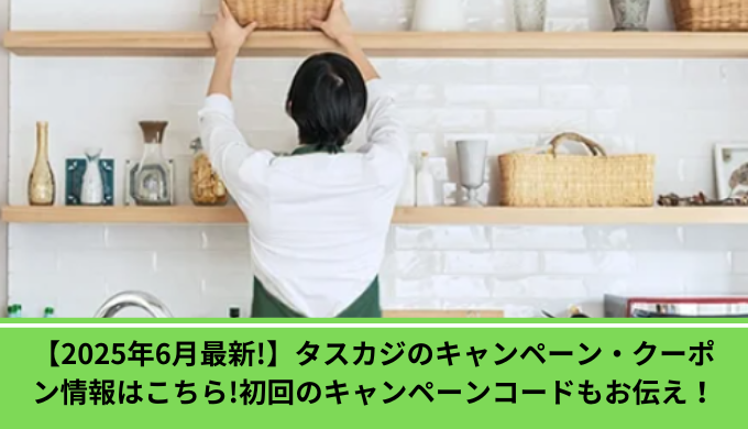 タスカジキャンペーン