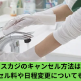 タスカジキャンセル