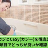 タスカジカジー比較
