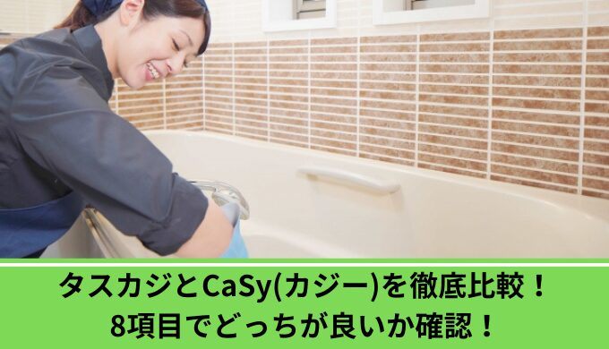 タスカジカジー比較